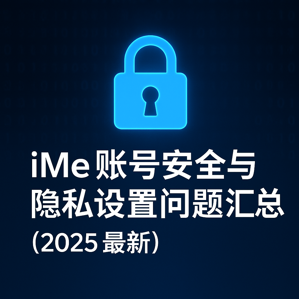 iMe安全中心隐藏的关键功能