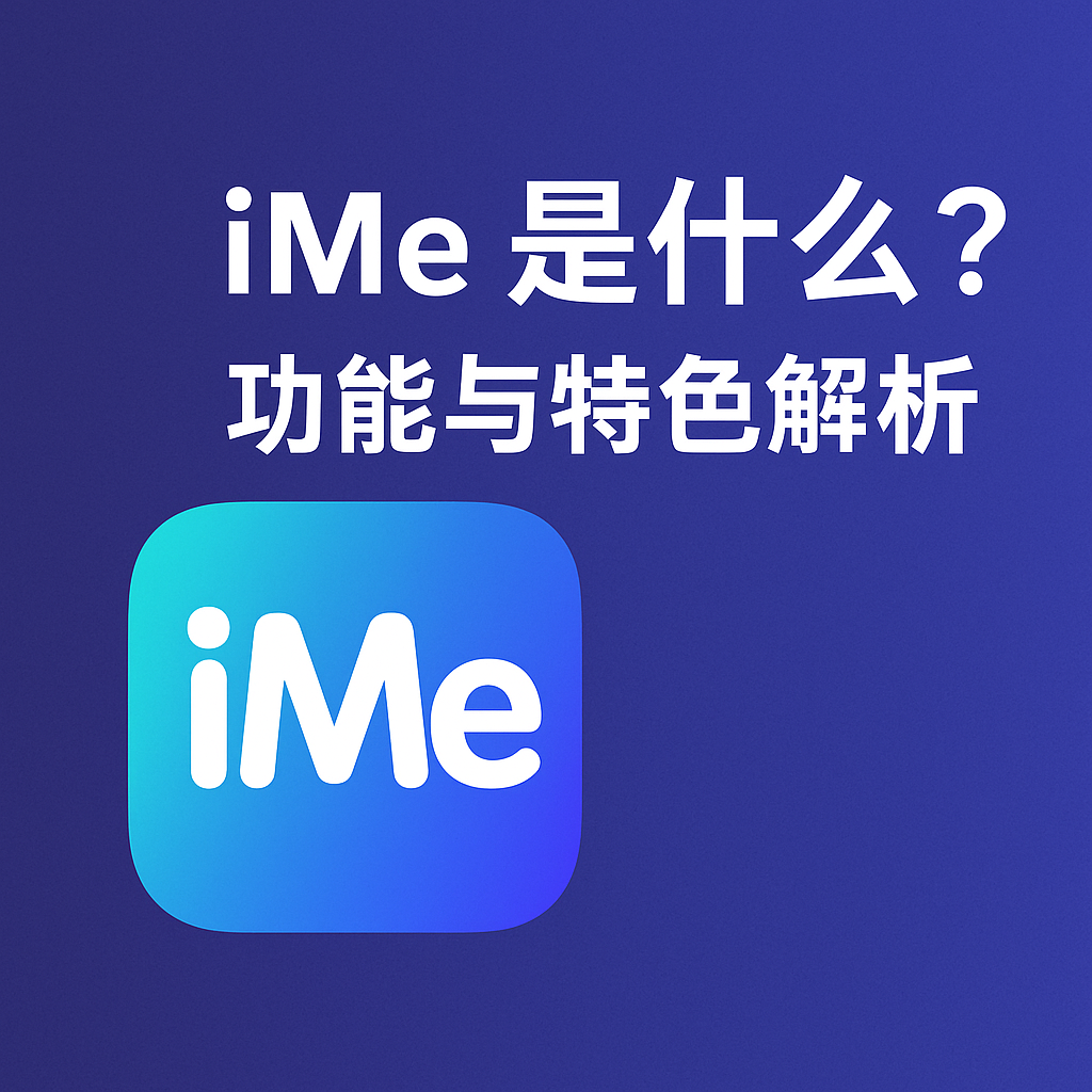 iMe特色功能盘点与使用技巧