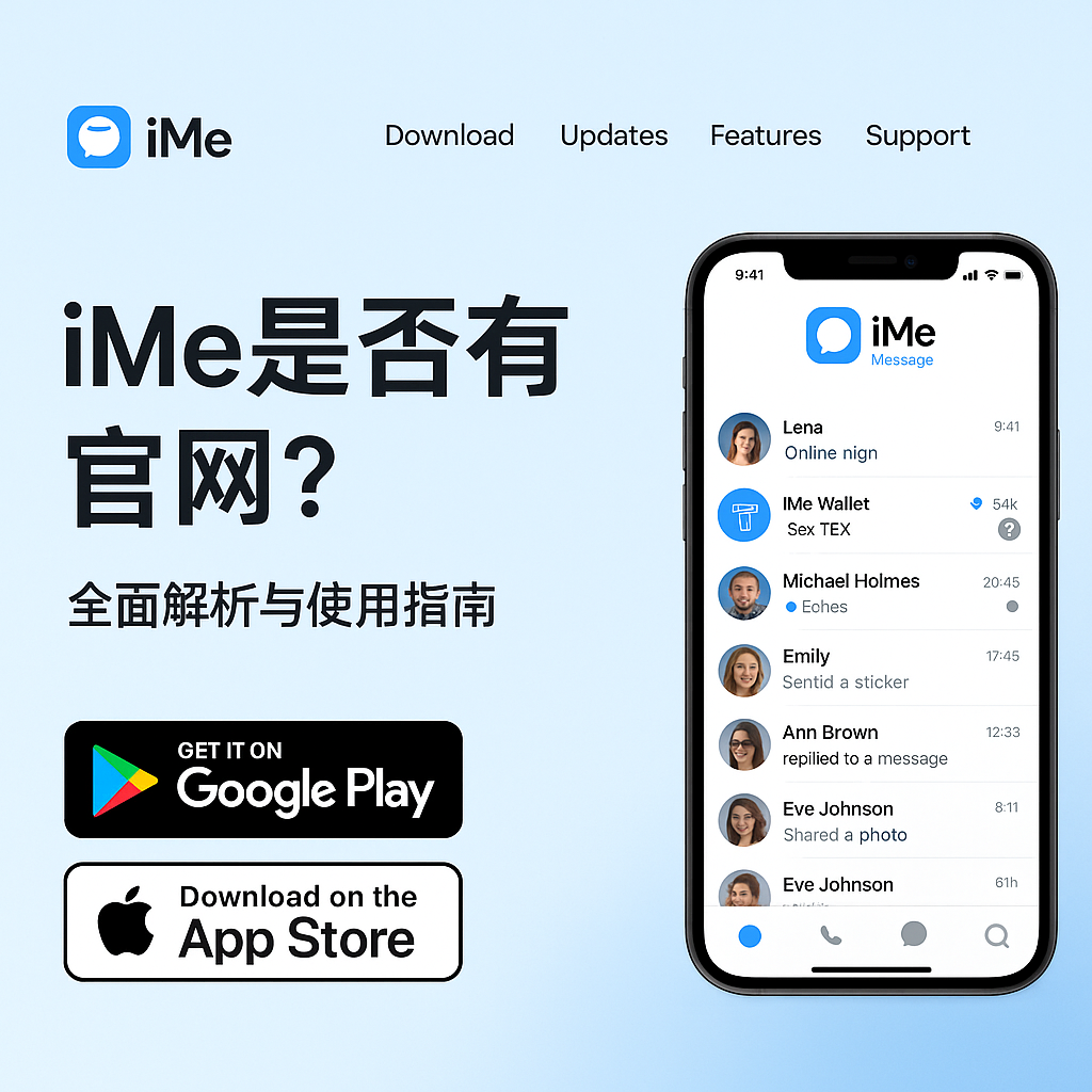 iMe官网版App下载安装指引
