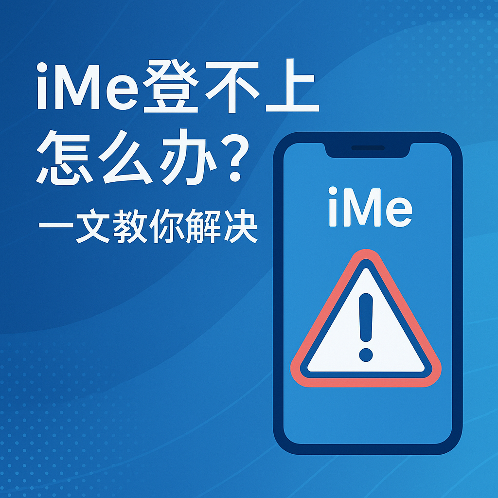 iMe登录异常？